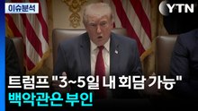[뉴스나우] 트럼프 "3~5일 내 회담 가능"...백악관은 부인 / YTN
