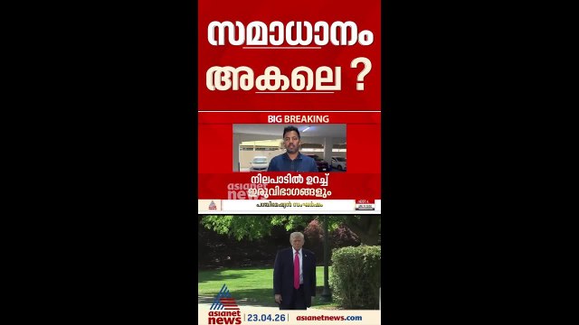 കടുപ്പിച്ച് ഇറാനും അമേരിക്കയും, തുടർ ചർച്ചകൾ അനിശ്ചിത്വത്തിൽ, വെടിനിർത്തൽ പേരിന് മാത്രം?