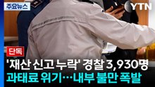 [단독] '재산 신고 누락' 경찰 3,930명 과태료 위기...내부 불만 폭발 / YTN