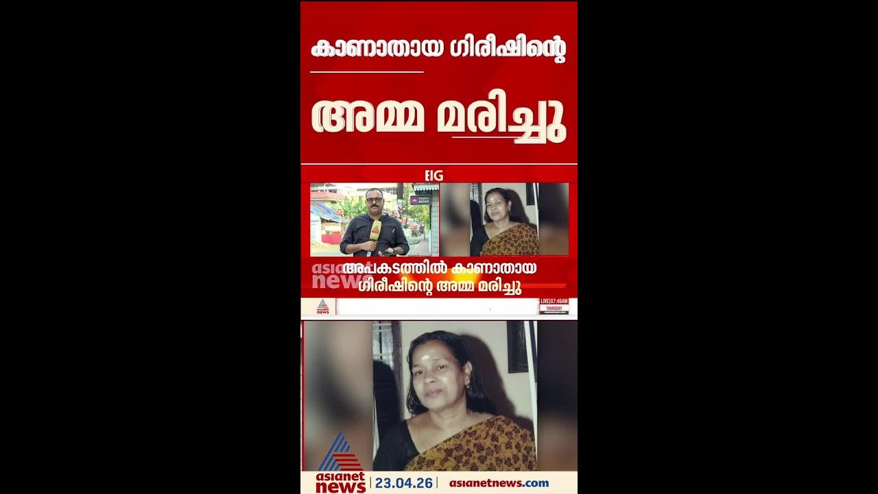 തൃശ്ശൂർ വെടിക്കെട്ട് അപകടത്തിൽ കാണാതായ ​ഗിരീഷിന്റെ അമ്മ മരിച്ചു