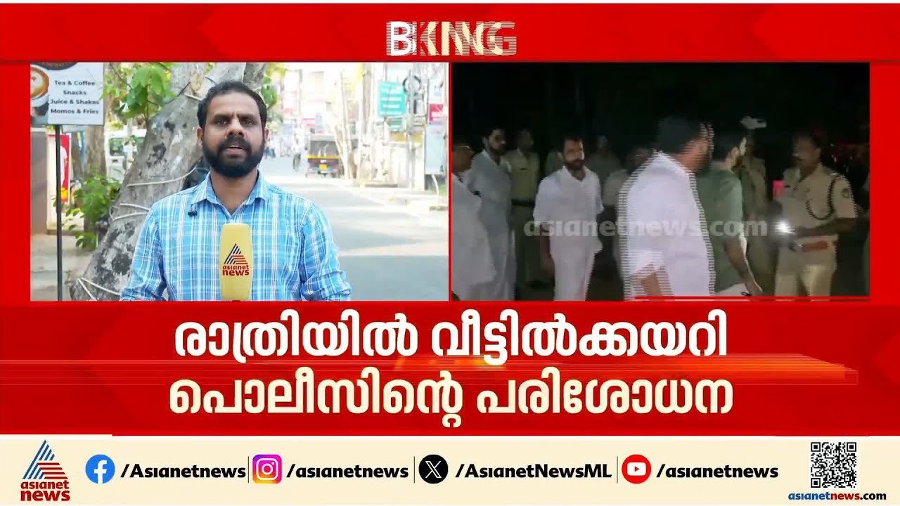 'പത്ത് ദിവസം പ്രായമുള്ള കുഞ്ഞുണ്ട്'; യൂത്ത് കോൺ​ഗ്രസ് പ്രവർത്തകന്റെ വീട്ടിൽ രാത്രിയിൽ പൊലീസ് പരിശോധന