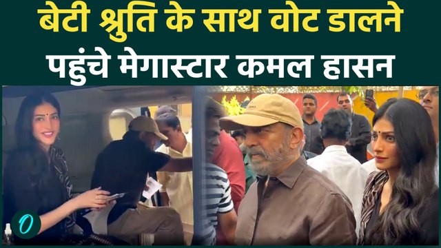 Tamil Nadu Election: MNM Chief Kamal Haasan ने बेटी Shruti Haasan के साथ कतार में खड़े होकर डाला वोट