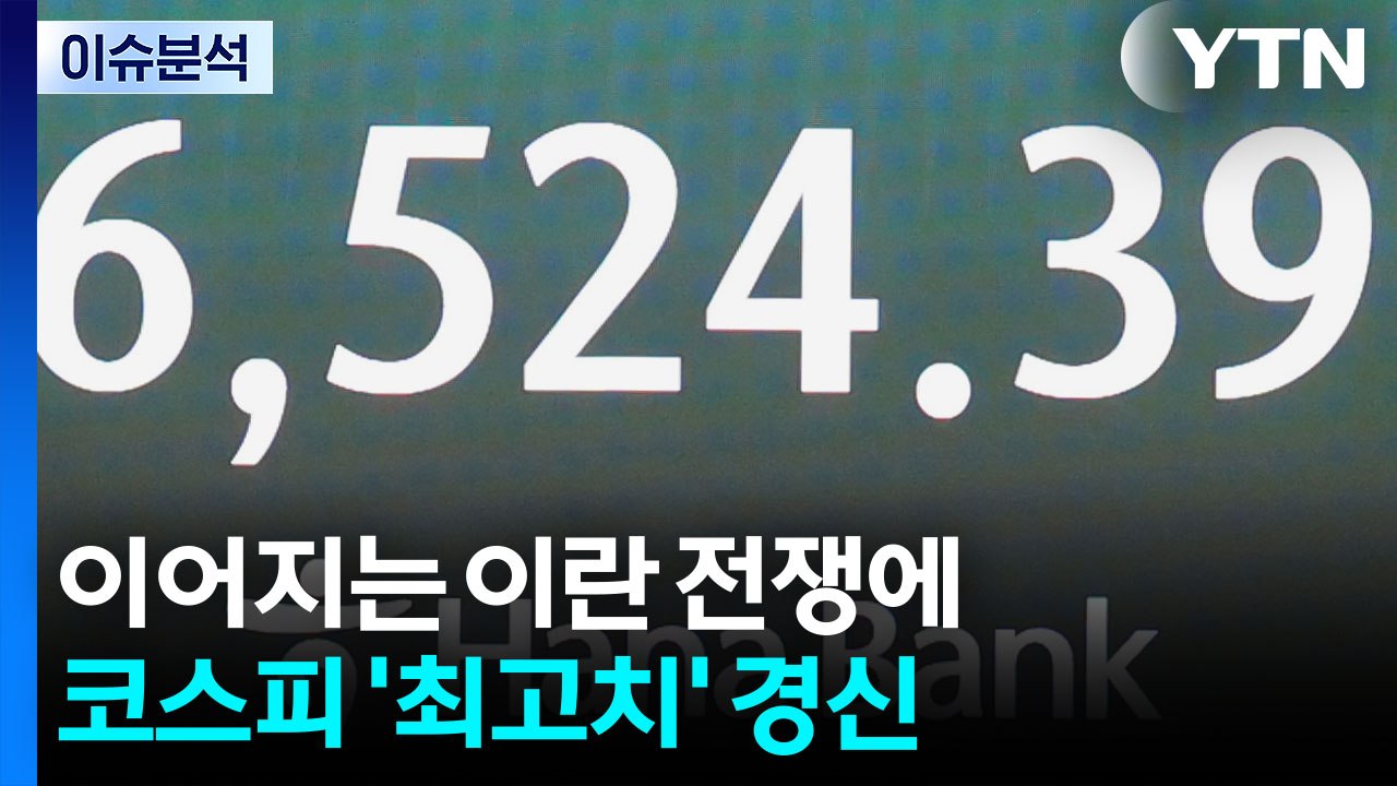 [뉴스나우] 이어지는 이란 전쟁에도 코스피 '최고치' 경신 / YTN