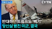 이란 기습에 허 찔린 미군...결국 우크라에 손 내밀었다  [지금이뉴스] / YTN