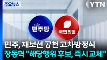 민주, 재보선 공천 고차방정식...장동혁 "해당행위 후보, 즉시 교체" / YTN