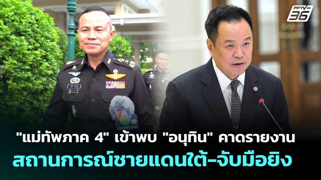 แม่ทัพภาค 4 เข้าพบ อนุทิน คาดรายงานสถานการณ์ชายแดนใต้-จับมือยิง | เที่ยงทันข่าว | 23 เม.ย. 69