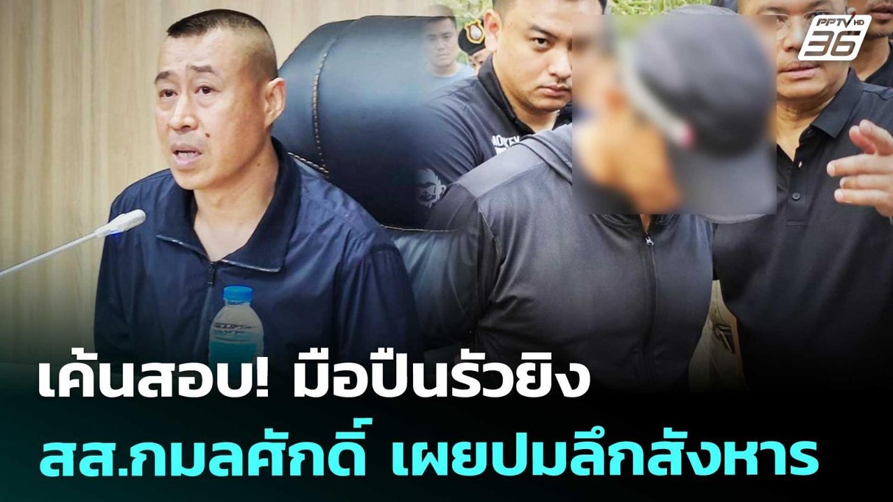เค้นสอบ! มือปืนรัวยิง สส.กมลศักดิ์ เผยปมลึกสังห...