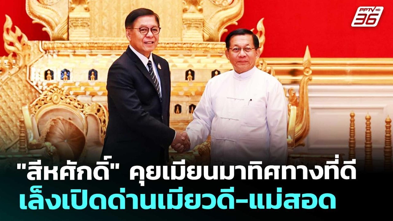 "สีหศักดิ์" คุยเมียนมาทิศทางที่ดี เล็งเปิดด่านเมียวดี-แม่สอด | เที่ยงทันข่าว | 23 เม.ย. 69