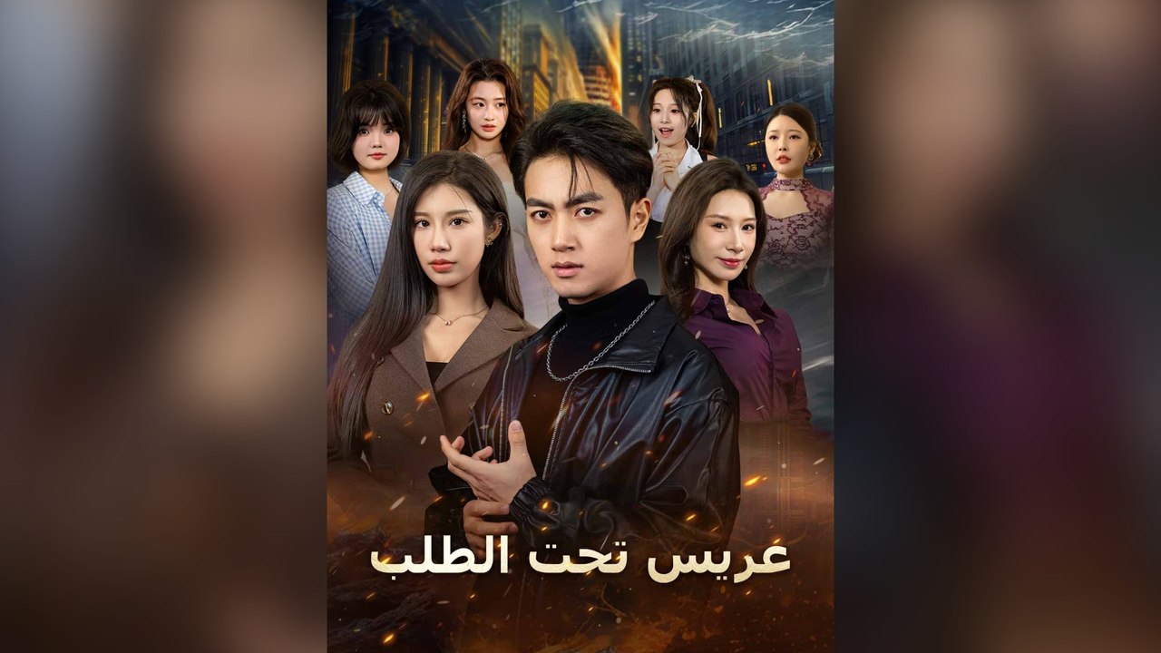 عريس تحت الطلب