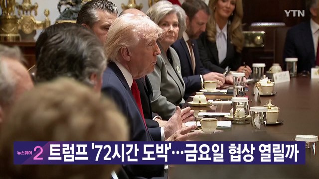 [YTN 실시간뉴스] 트럼프 '72시간 도박'...금요일 협상 열릴까 / YTN