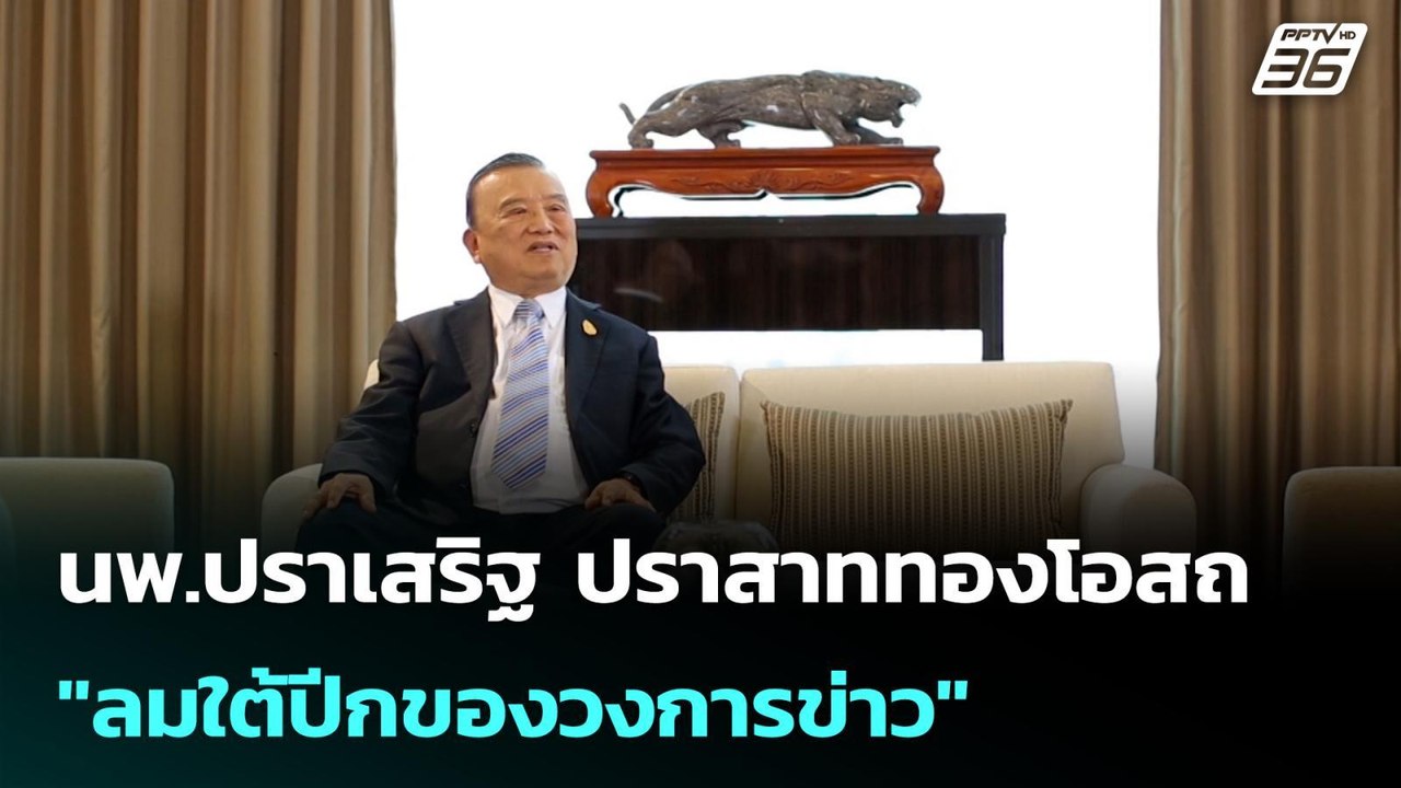 นพ.ปราเสริฐ "ลมใต้ปีกของวงการข่าว" | โชว์ข่าวเช...