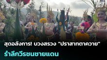 สุดอลังการ! บวงสรวง "ปราสาทตาควาย"รำลึกวีรชนชายแดน | โชว์ข่าวเช้านี้ | 23 เม.ย. 69