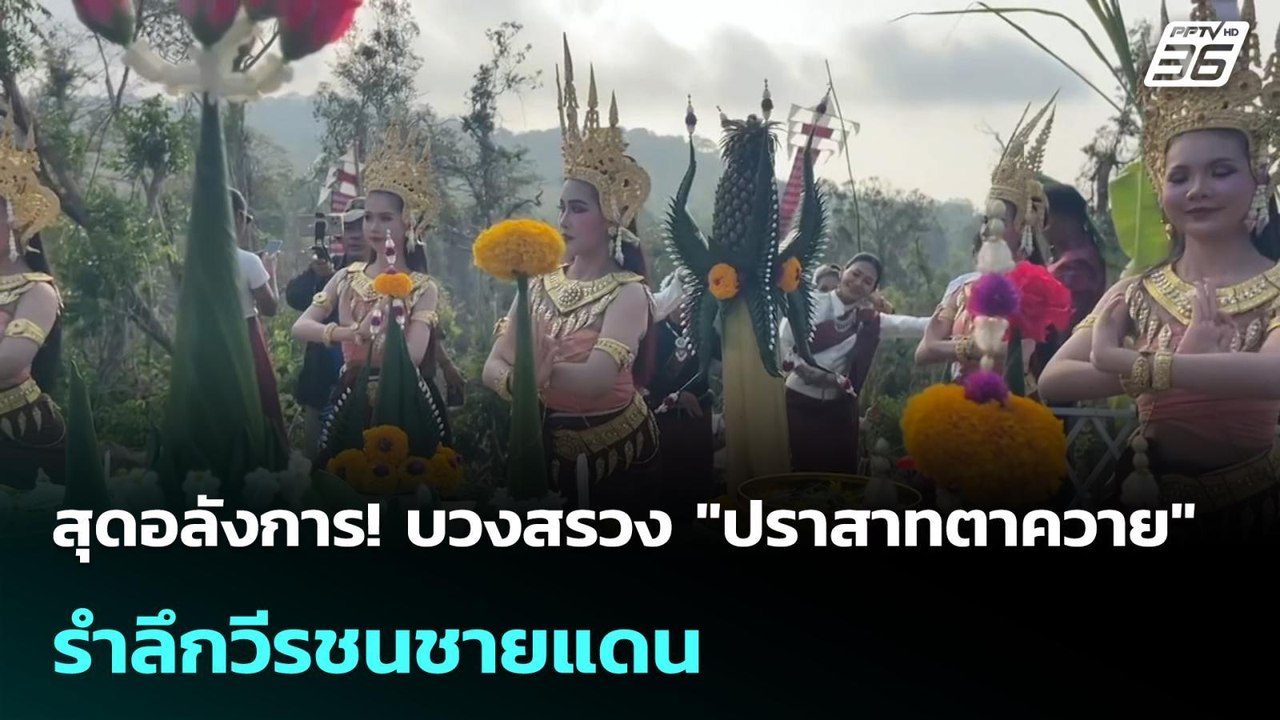 สุดอลังการ! บวงสรวง "ปราสาทตาควาย"รำลึกวีรชนชาย...
