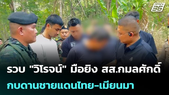 รวบ วิโรจน์ มือยิง สส.กมลศักดิ์ กบดานชายแดนไทย-เมียนมา | โชว์ข่าวเช้านี้ | 23 เม.ย. 69