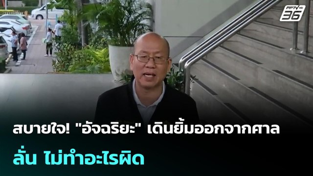 สบายใจ! อัจฉริยะ เดินยิ้มออกจากศาล ลั่น ไม่ทำอะไรผิด | โชว์ข่าวเช้านี้ | 23 เม.ย. 69