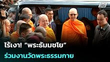 ไร้เงา! “พระธัมมชโย” ร่วมงานวัดพระธรรมกาย หลังคดีหมดอายุความ | โชว์ข่าวเช้านี้ | 23 เม.ย. 69
