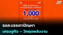 ธอส.บรรเทาปัญหาเศรษฐกิจ – วิกฤตพลังงาน  | โชว์ข่าวเช้านี้ | 23 เม.ย. 69