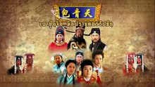 เปาบุ้นจิ้น มือปราบคอร์รัปชัน ตอนที่ 50 (EP.50) วันที่ 23 เมษายน 2569