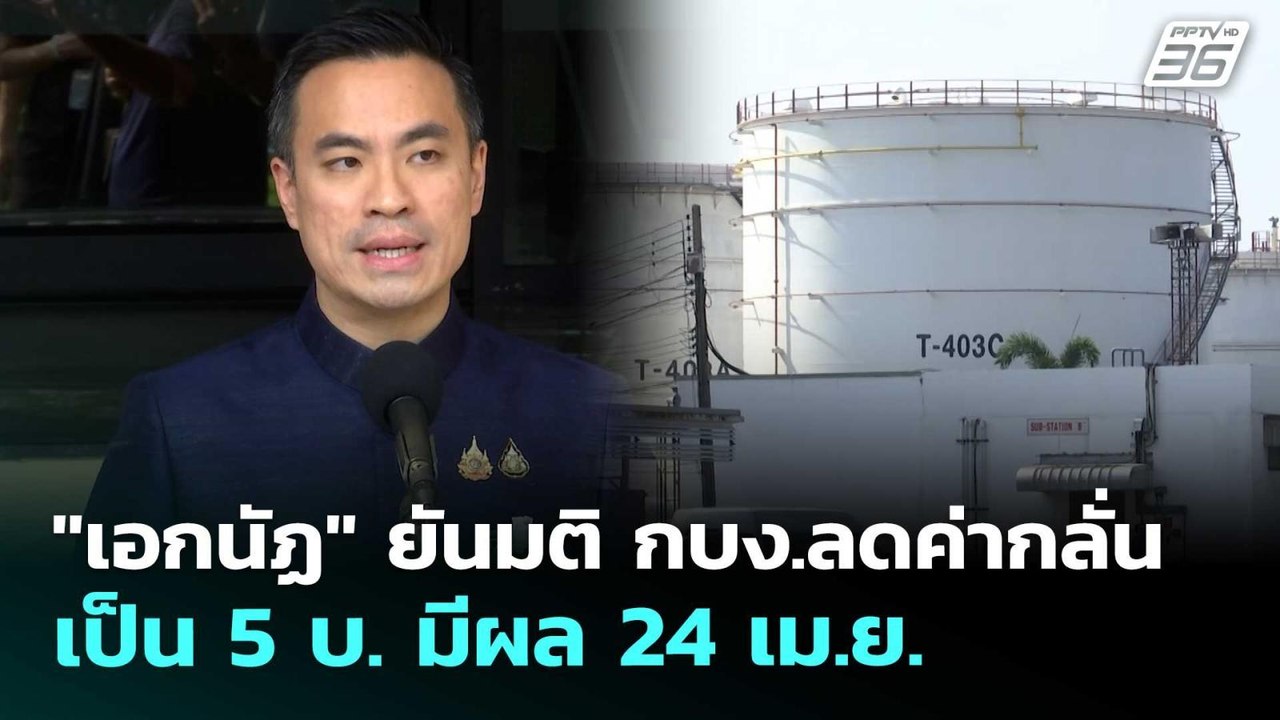 "เอกนัฏ" ยันมติ กบง.ลดค่ากลั่นเป็น 5 บ. มีผล 24 เม.ย. | เที่ยงทันข่าว | 23 เม.ย. 69