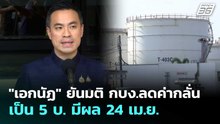"เอกนัฏ" ยันมติ กบง.ลดค่ากลั่นเป็น 5 บ. มีผล 24 เม.ย. | เที่ยงทันข่าว | 23 เม.ย. 69