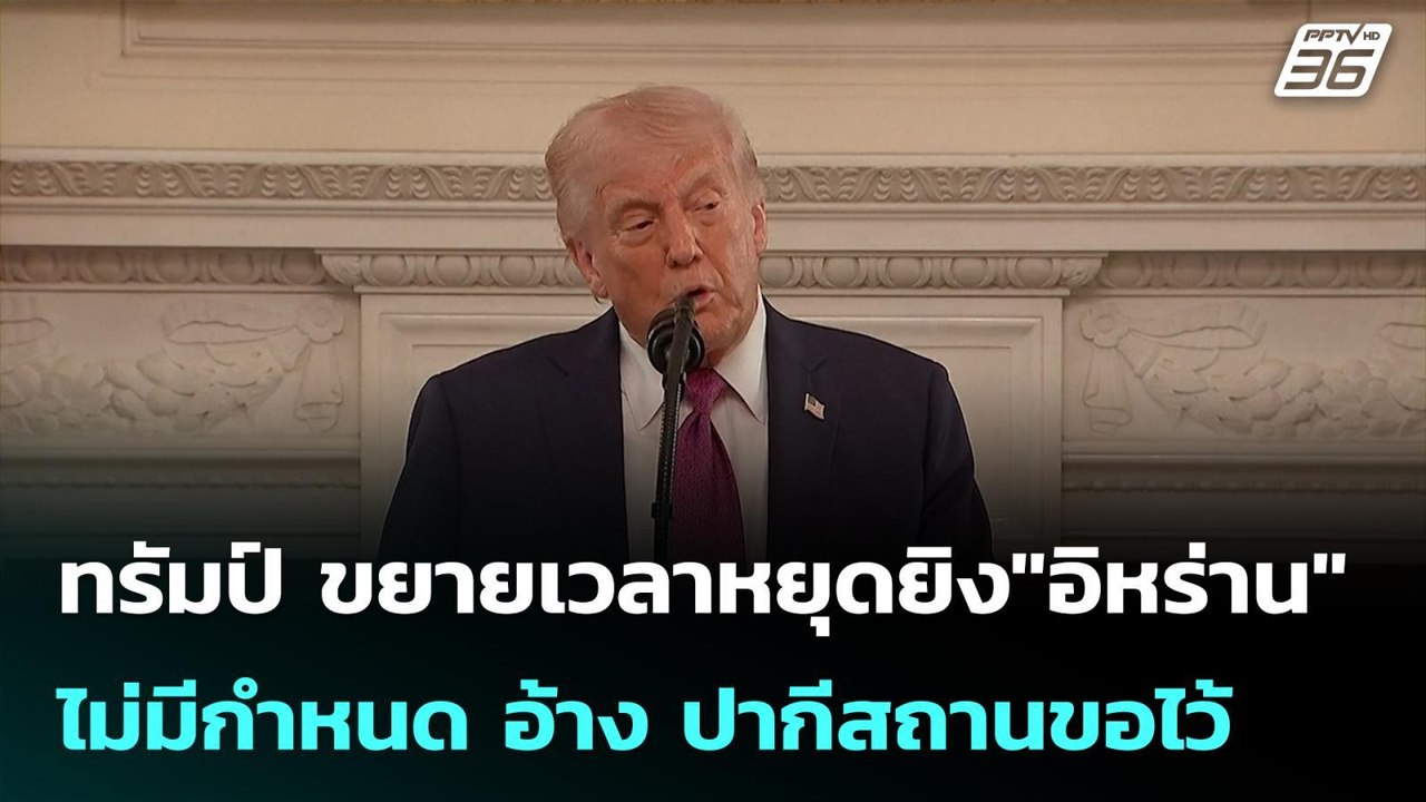 ทรัมป์ ขยายเวลาหยุดยิง"อิหร่าน"ไม่มีกำหนด อ้าง ปากีสถานขอไว้  | โชว์ข่าวเช้านี้ | 23 เม.ย. 69