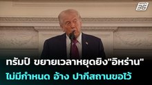 ทรัมป์ ขยายเวลาหยุดยิง"อิหร่าน"ไม่มีกำหนด อ้าง ปากีสถานขอไว้  | โชว์ข่าวเช้านี้ | 23 เม.ย. 69