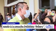 ถอดรหัส ป.ป.ช.แจงแบบไหน อ้างโปร่งใสปม “ศักดิ์สยาม” | เนชั่นวิเคราะห์ข่าว | 23 เม.ย 69 | PART 1
