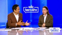ถอดทฤษฎี “ใครบงการ” ทีมสังหาร สส.กมลศักดิ์ | เนชั่นวิเคราะห์ข่าว | 23 เม.ย 69 | PART 5