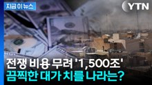 '1조 달러' 넘는 미-이란 전쟁 비용...그 큰 비용은 누가 치르나 [지금이뉴스] / YTN