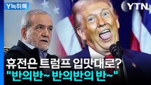 트럼프의 '오락가락' 미치광이 전술...분노하는 이란 [Y녹취록] / YTN