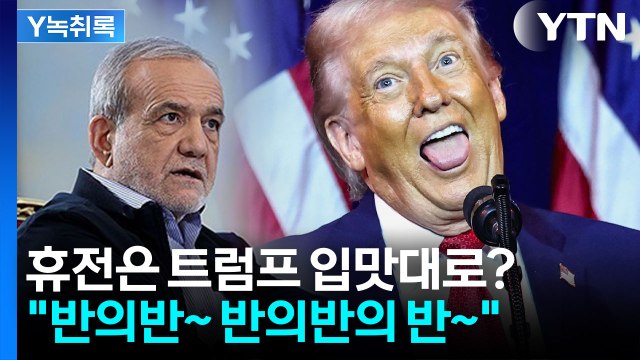트럼프의 '오락가락' 미치광이 전술...분노하는 이란 [Y녹취록] / YTN