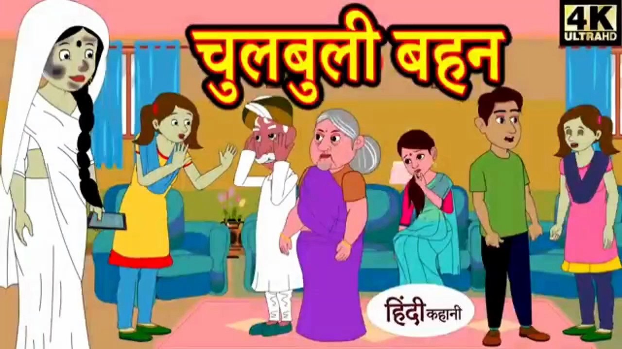 चुलबुली बहन | Chulbuli Bahen