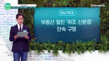 부동산 시장 흔드는 '위조 신분증'의 실체