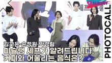 김고은·손종원·박경림, 미슐랭 셰프가 알려드립니다! 커피와 어울리는 음식은?(네스프레소) [TOP영상]