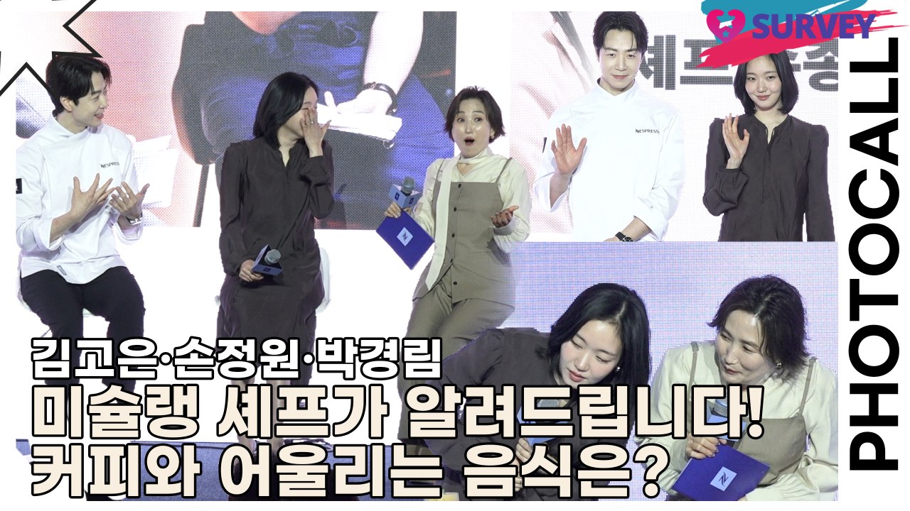 김고은·손종원·박경림, 미슐랭 셰프가 알려드립니다! 커피와 어울리는 음식은?(네스프레소) [TOP영상]