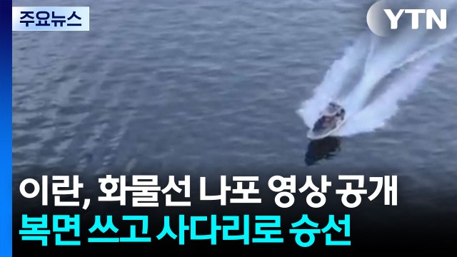 이란, 화물선 나포 영상 공개...복면 쓰고 사다리로 승선 / YTN