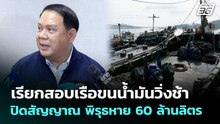 เรียกสอบเรือขนน้ำมันวิ่งช้า-ปิดสัญญาณ พิรุธหาย 60 ล้านลิตร | เที่ยงทันข่าว | 23 เม.ย. 69