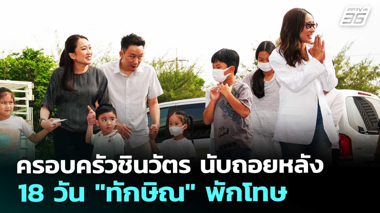 ครอบครัวชินวัตร นับถอยหลัง 18 วัน "ทักษิณ" พักโทษ | เที่ยงทันข่าว | 23 เม.ย. 69
