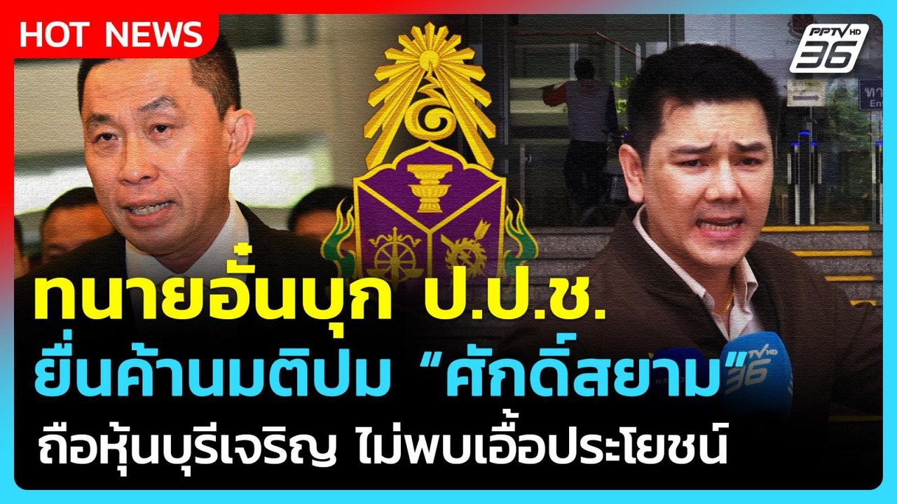 ทนายอั๋นไม่ทน! ค้านมติ ป.ป.ช.ปม ศักดิ์สยาม ถือหุ้นบุรีเจริญ ไม่พบเอื้อประโยชน์| PPTV News |23เม.ย.69
