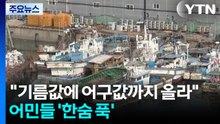 "기름값에 어구값까지 올라"...어민들 '한숨 푹' / YTN