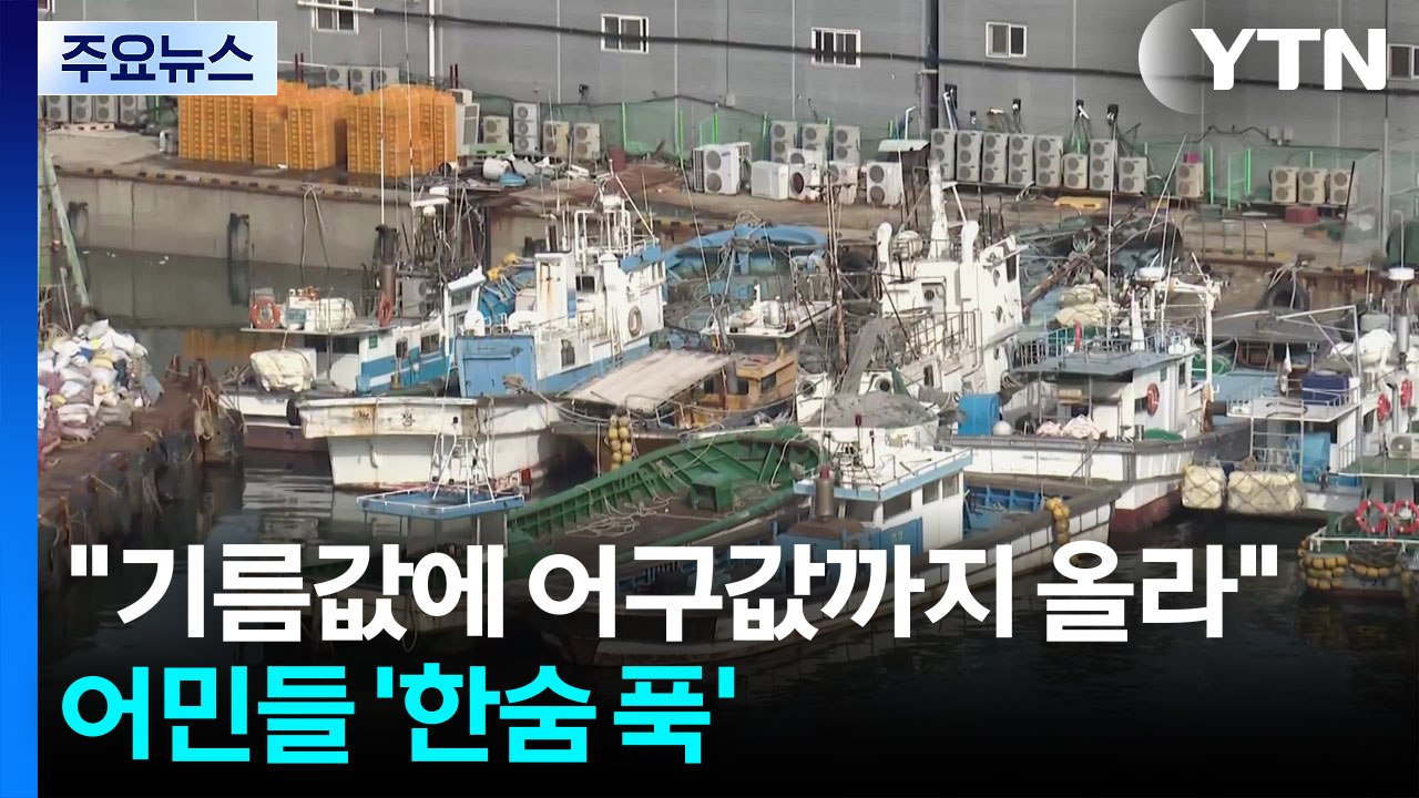 "기름값에 어구값까지 올라"...어민들 '한숨 푹' / YTN