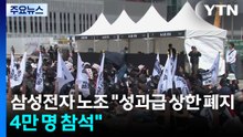 삼성전자 노조 "성과급 상한 폐지...4만 명 참석" / YTN