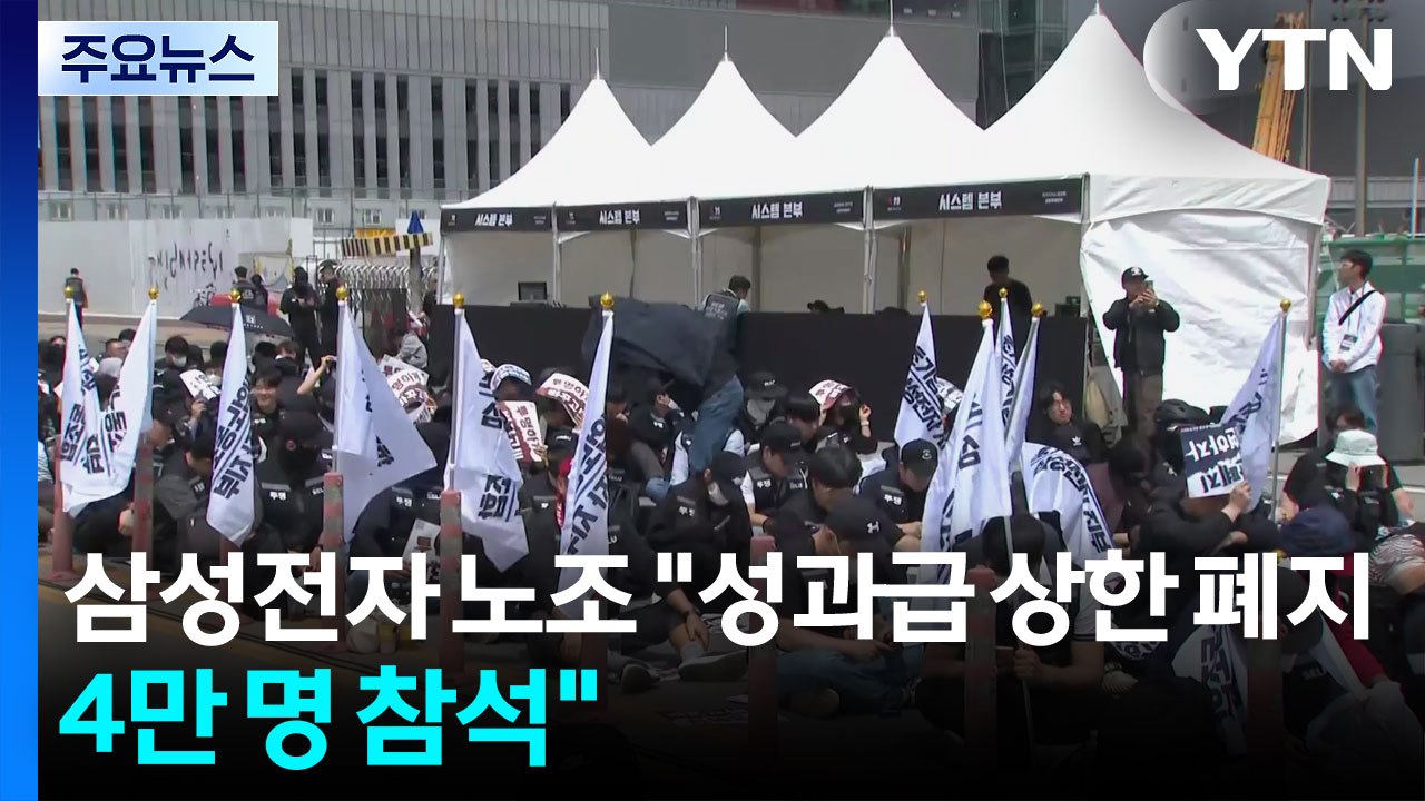삼성전자 노조 "성과급 상한 폐지...4만 명 참석" / YTN