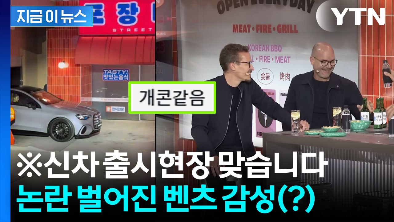 '벤츠 신차 출시라는데 포차가 왜'...한국서 연 세계 최초 행사에 깜짝 [지금이뉴스...