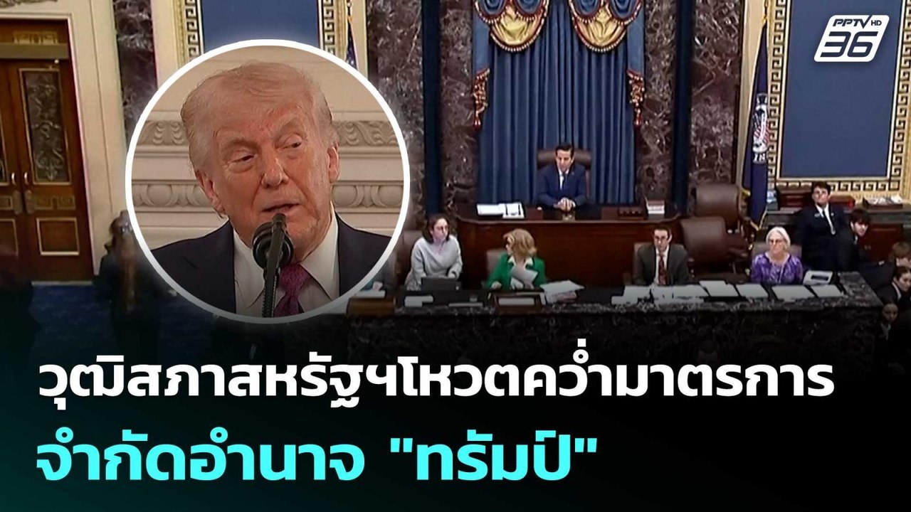 วุฒิสภาสหรัฐฯโหวตคว่ำมาตรการจำกัดอำนาจ "ทรัมป์"...