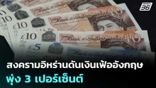 สงครามอิหร่านดันเงินเฟ้ออังกฤษพุ่ง 3 เปอร์เซ็นต์ | เที่ยงทันข่าว | 23 เม.ย. 69