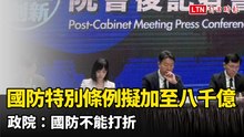 國防特別條例傳藍白擬加碼至8000億 政院：國防不能打折