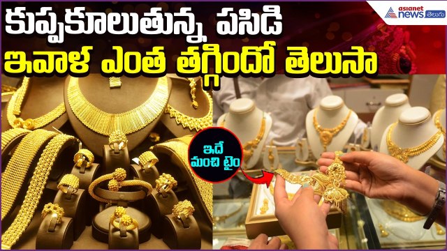 Today Gold Rate: కుప్పకూలుతున్న పసిడి..ఇవాళ ఎంత తగ్గిందో తెలుసా | 23April2026 | Asianet News Telugu