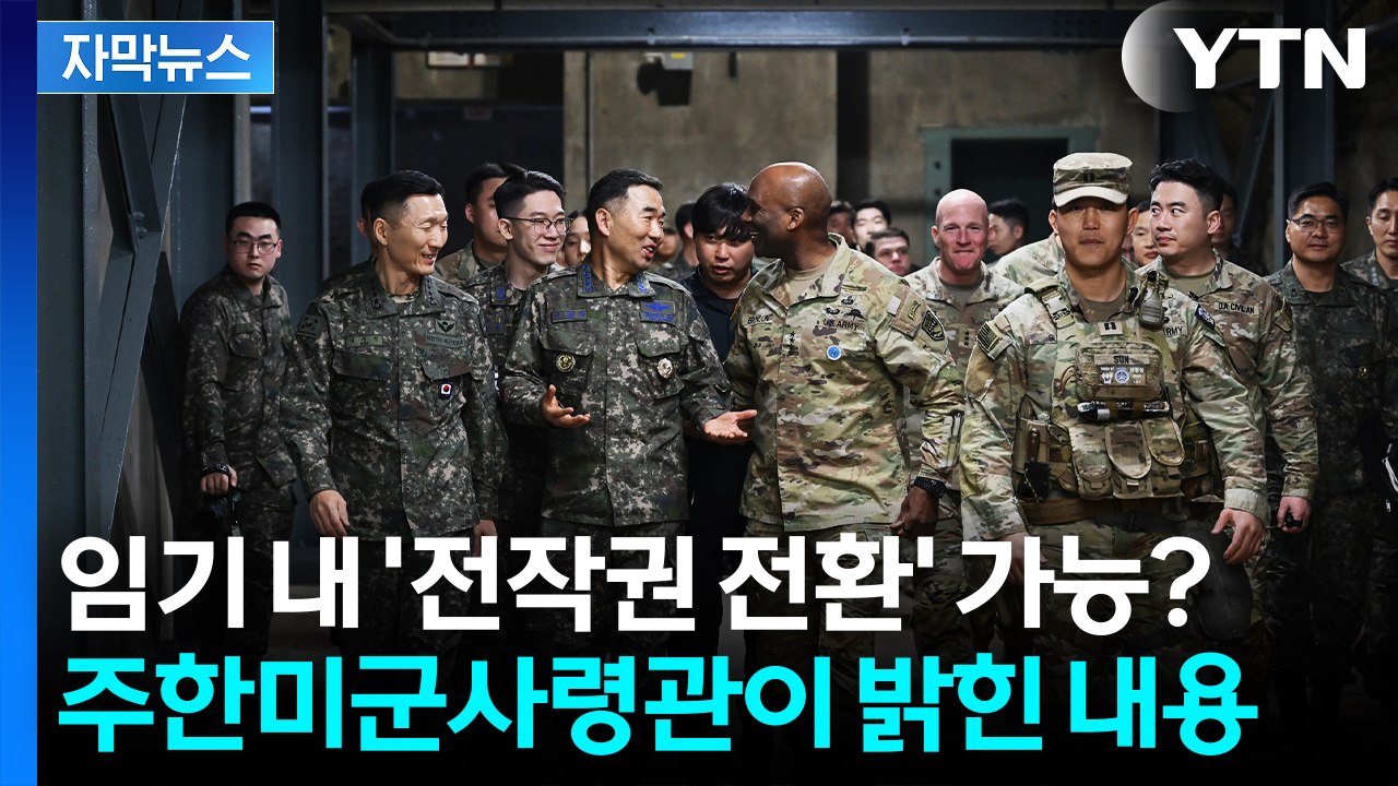 [자막뉴스] 임기 내 '전작권 전환' 가능?...주한미군사령관이 밝힌 내용 / YTN
