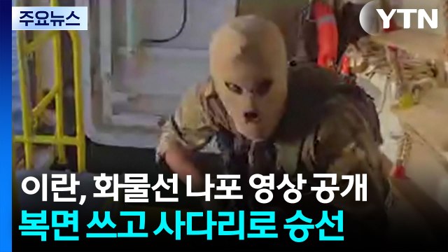 이란, '세계 최대 해운사 화물선' 나포 영상 공개...복면 쓰고 사다리로 승선 / YTN